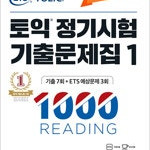 ETS 토익 정기시험 기출문제집 1000 리딩 1 문제풀이 9곳 복사 복구함 / 얼룩 1곳 있음(실사진) (배송비 별도)