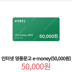 인터넷 영풍문고 e머니 5만원권