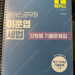 2025 해커스 이훈엽 세법 단원별 기출 (새책/스프링)