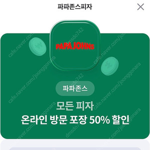 파파존스50프로 방문포장