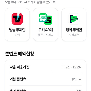 네이커 쿠키 49개 또는 티빙 방송 무제한 이용하실분