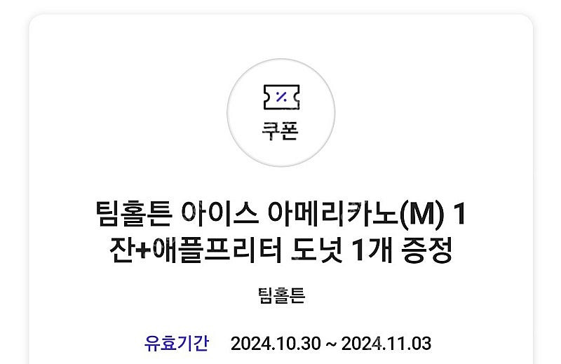 팀홀튼 아메리카노+도넛 쿠폰 1500원 판매--0