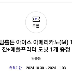 팀홀튼 아메리카노+도넛 쿠폰 1500원 판매