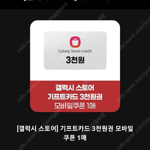 1500원 (3장있음) < 갤럭시 스토어 기프트카드 3천원권 영문+숫자 오늘까지