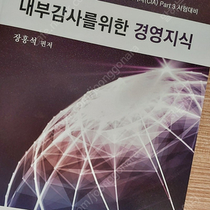 서울 중화역 직거래 도서출판 탐진 내부감사를위한 경영지식 - 국제내부감사사 part3 시험대비(새상품), 장홍석 편저