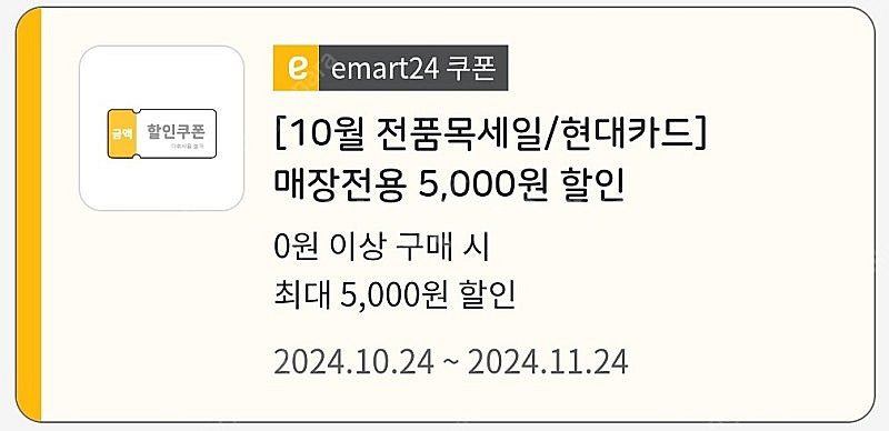 이마트24 편의점 5천원 쿠폰--0