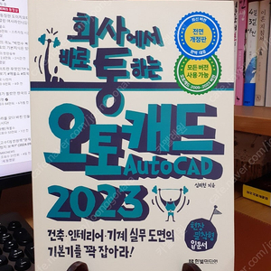 [새책] 회사에서 바로 통하는 오토캐드 2023