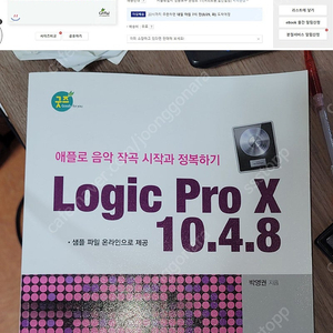 로직프로엑스책 (logic pro x)팝니다.