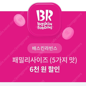 배스킨 패밀리 6천원 할인쿠폰 1000원에팜