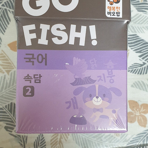 고피쉬 속담2 (보드게임) 새제품 8000원(반값택배)