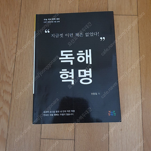 (절판된 책) 수능국어에 도움이 되는 권종철 저자의 독해혁명 택배비 포함 2만원