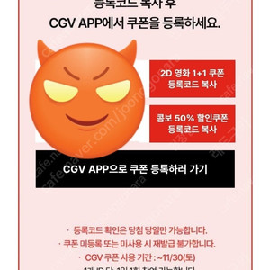 CGV 2D 영화 1+1 쿠폰 + 콤보 50% 할인쿠폰 11/30일 2800