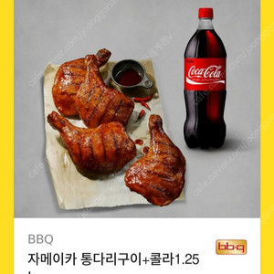 BBQ 자메이카 통다리구이 + 콜라 기프티콘 10퍼 이상 할인