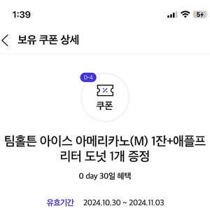 팀홀튼 아이스 아메리카노(M) 1잔+애플프리터 도넛 1개 1500원에 팔아요