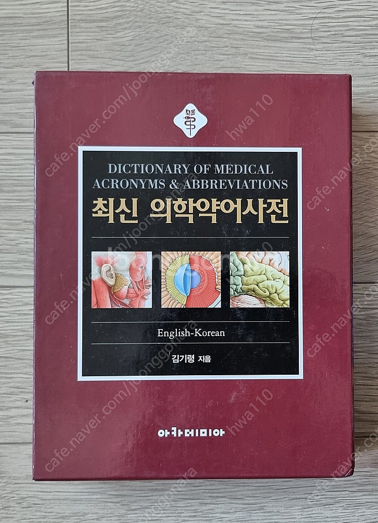최신 의학약어사전--0