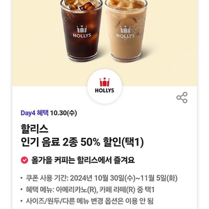 각500원 할리스 인기 음료 2종 50% 할인(택1) 아메리카노,카페라떼