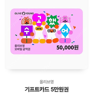 올리브영 5만원 기프트카드 45000원