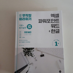 무작정따라하기 엑셀&워드&한글&파워포인트 새책 판매 6000원