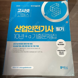 산업안전기사 고시넷 고패스 필기 10년+기출문제집(택포2만)