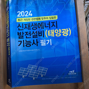 신재생에너지 전기기능사 필기