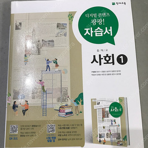 (천재교육 / 구정화) 사회 중 1 자습서 + 평가문제집 (택포 15,000원)