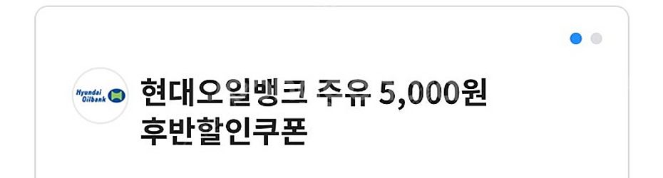 현대오일 주유권 5000->4500 오늘까지 !!--0