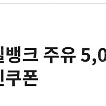 현대오일 주유권 5000->4500 오늘까지 !!