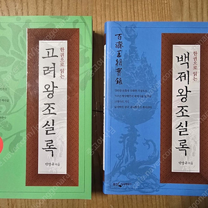 웅진지식하우스 고려왕조실록 백제왕조실록 새책