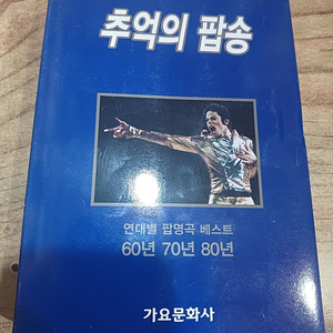 추억의 팝송 (가요문화사)