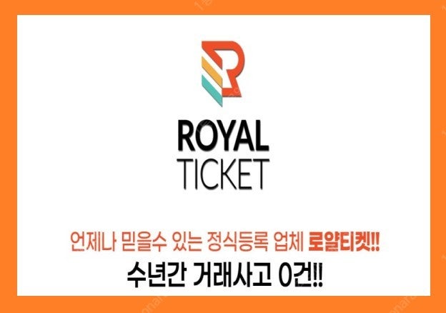 [매입] 30초입금!! 24시간 자동신청 로얄티켓!! ...--0