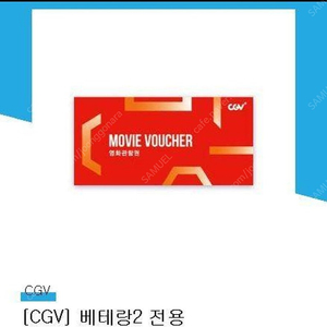 영화(베테랑2) CGV 관람권 2장팝니다.