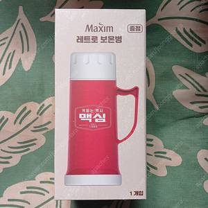 맥심 레트로 보온병