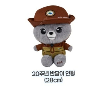 [새상품] 국립공원 20주년 반달이인형 28cm 5만원 판매