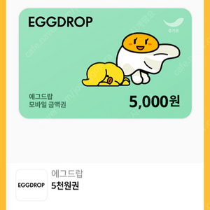 에그드랍 상품권 5000원 팔아요