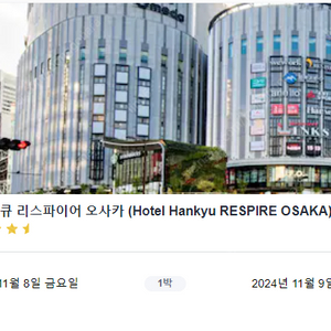 [오사카 우메다 11/8 _1박] 한큐 리스파이어 오사카 호텔 (Hotel Hankyu RESPIRE OSAKA)