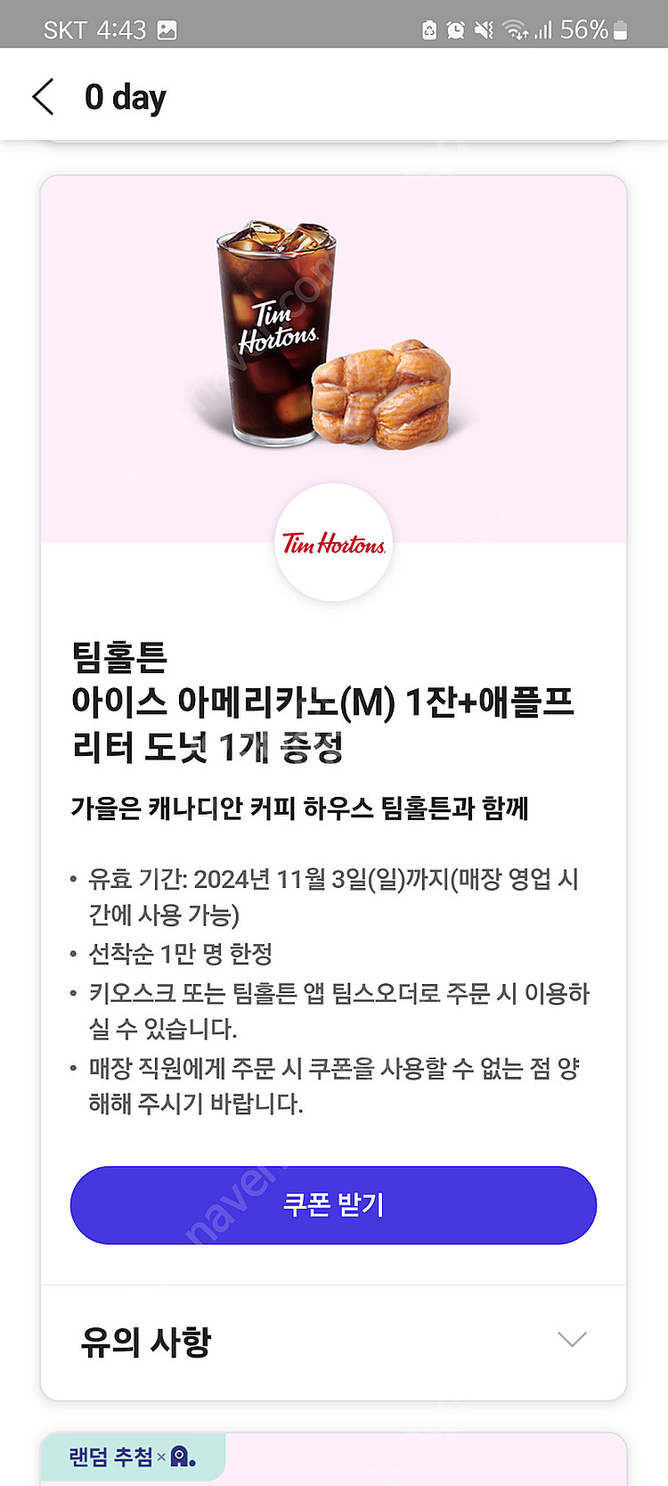 팀홀튼 아이스 아메리카노 +애플프리터 도넛 1500원--0