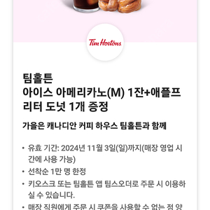 팀홀튼 아이스 아메리카노 +애플프리터 도넛 1500원