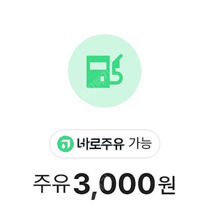 gs 주유3000원 할인권