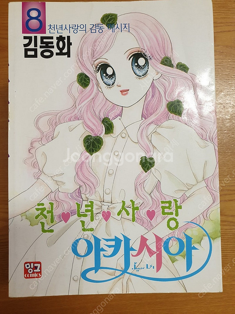 김동화 작가님의 만화책 천년사랑 아카시아 1~8 완결 ...--0