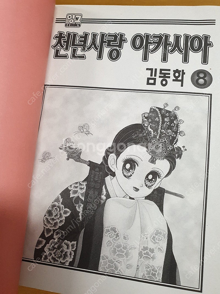 김동화 작가님의 만화책 천년사랑 아카시아 1~8 완결 ...--1