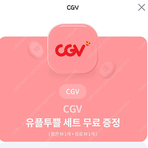 cgv 팝콘음료세트