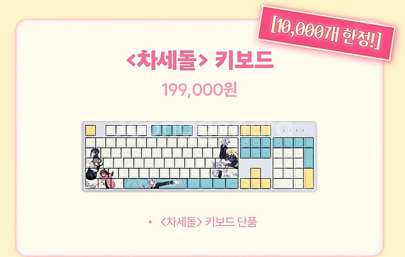 텀블벅 차세돌 키보드 이세돌 이세계아이돌--0