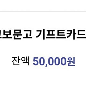 교보문고 기프트카드 5만원권