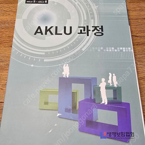 aklu 보험연수원 교재