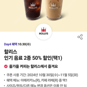 할리스 아메리카노 or 카페라떼 50%쿠폰