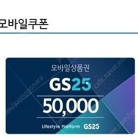 GS25 5만원권 상품권