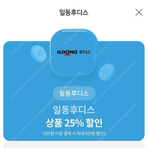 일동후디스 전 상품 25% 할인 쿠폰