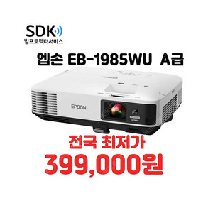 특가 399,000원 엡손 EB-1985WU, A급, 중고 빔프로젝터 판매, 회의용,업소용,가정용 가능