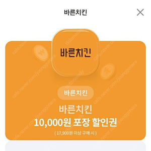 바른치킨 방문포장 1만원 할인권 1500