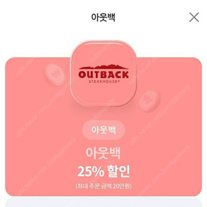 아웃백 25% 할인 쿠폰